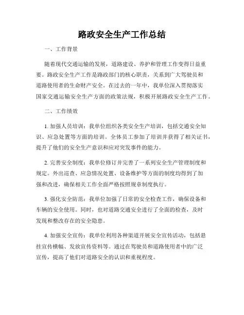 路政安全生产工作总结