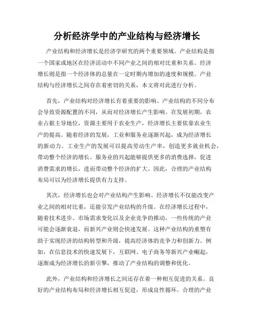 分析经济学中的产业结构与经济增长