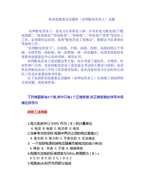 最新农网配电营业工试题库(修订本答案)