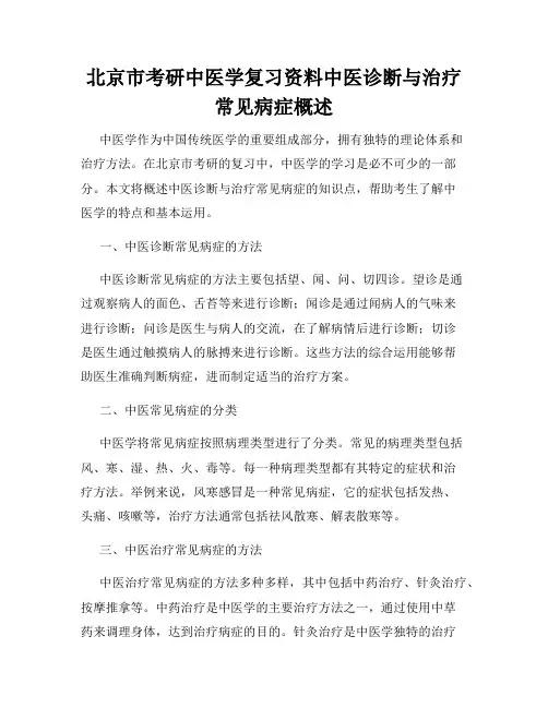 北京市考研中医学复习资料中医诊断与治疗常见病症概述