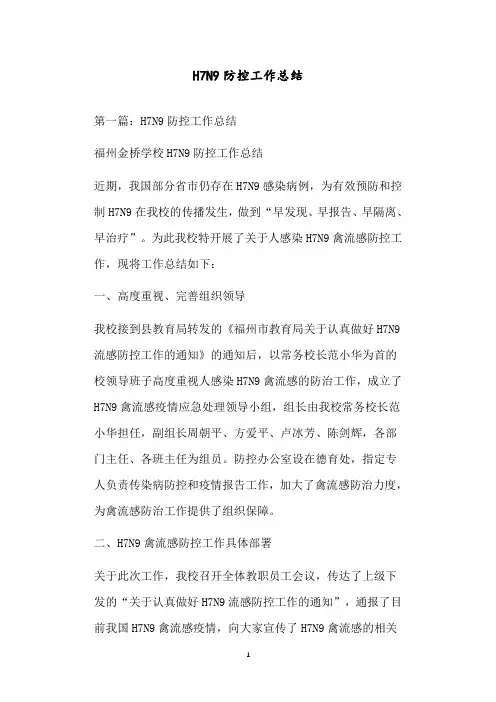H7N9防控工作总结4895397