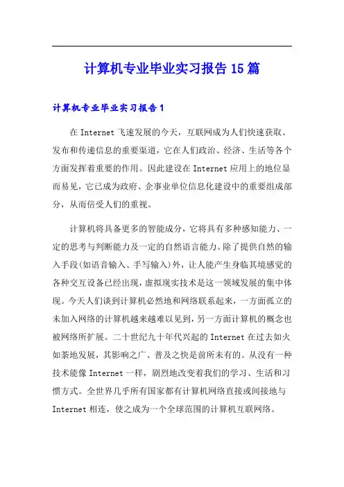 计算机专业毕业实习报告15篇