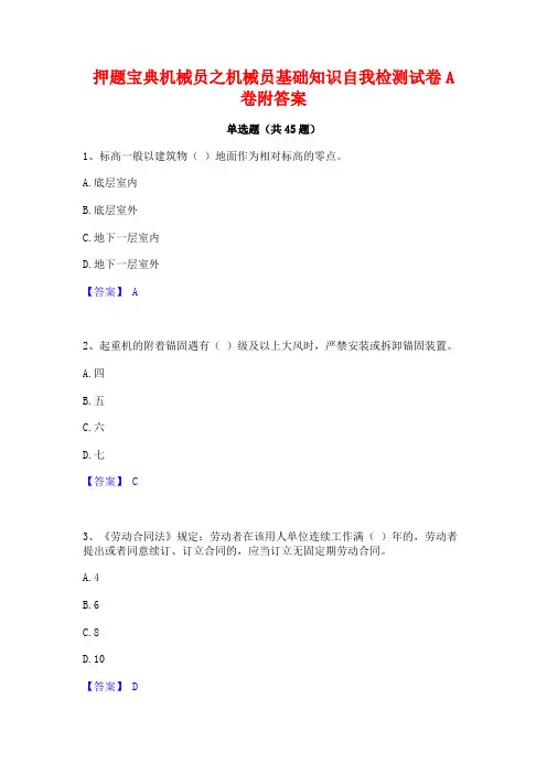 押题宝典机械员之机械员基础知识自我检测试卷A卷附答案