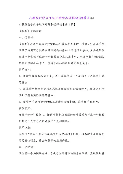 人教版数学六年级下册折扣说课稿(推荐3篇)