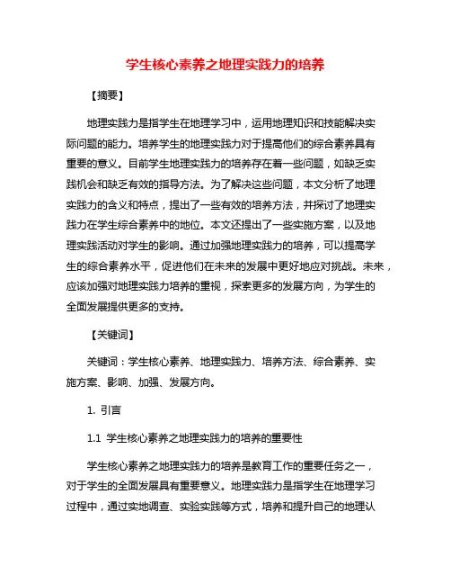学生核心素养之地理实践力的培养