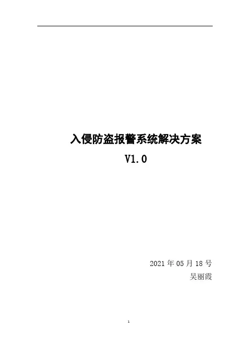 入侵防盗报警系统V1.0