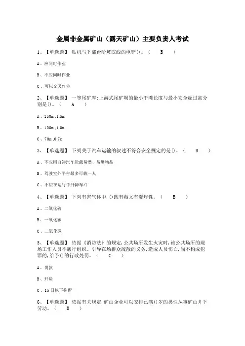 金属非金属矿山(露天矿山)主要负责人考试