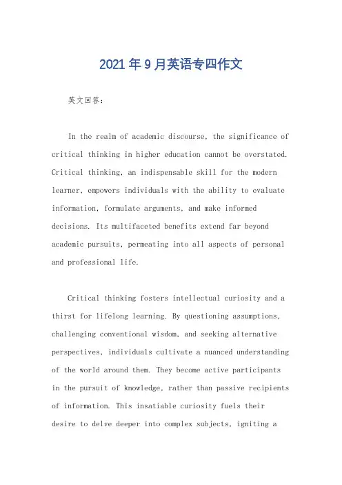 2021年9月英语专四作文