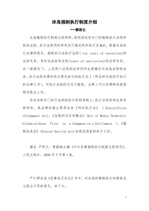 冰岛强制执行制度简介