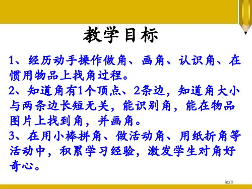 认识角角的认识课件市公开课一等奖省优质课获奖课件
