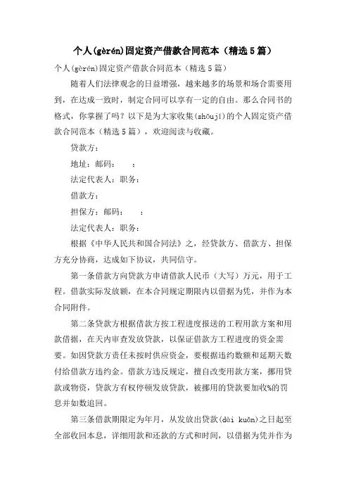 个人固定资产借款合同范本(5篇)