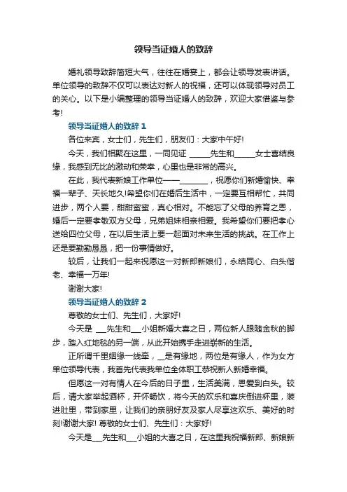 领导当证婚人的致辞5篇