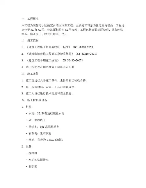 内墙抹灰专项方案