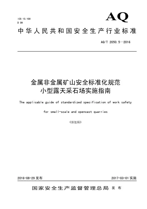 AQT 2050.5-2016 金属非金属矿山安全标准化规范 小型露天采石场实施指南