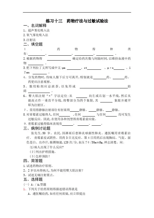 药物疗法和过敏试验法习题