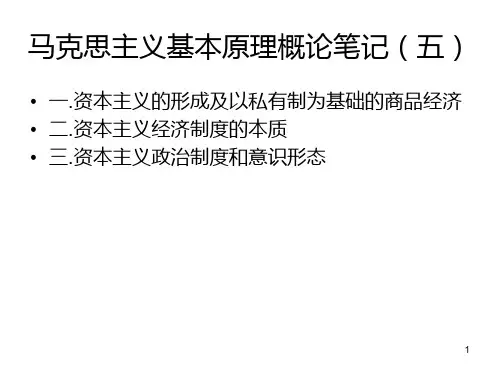 马克思主义基本原理概论笔记(五)-