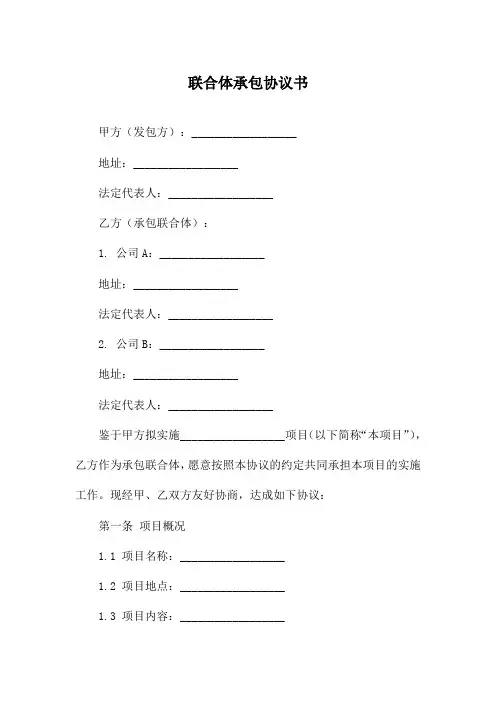 联合体承包协议书