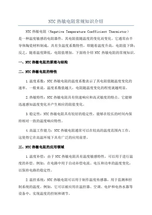 NTC热敏电阻常规知识介绍