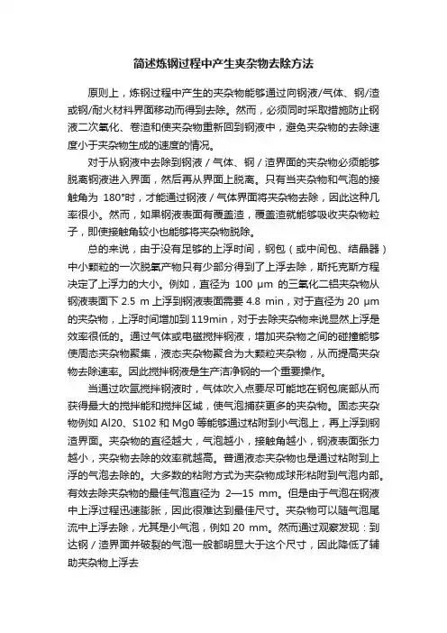 简述炼钢过程中产生夹杂物去除方法