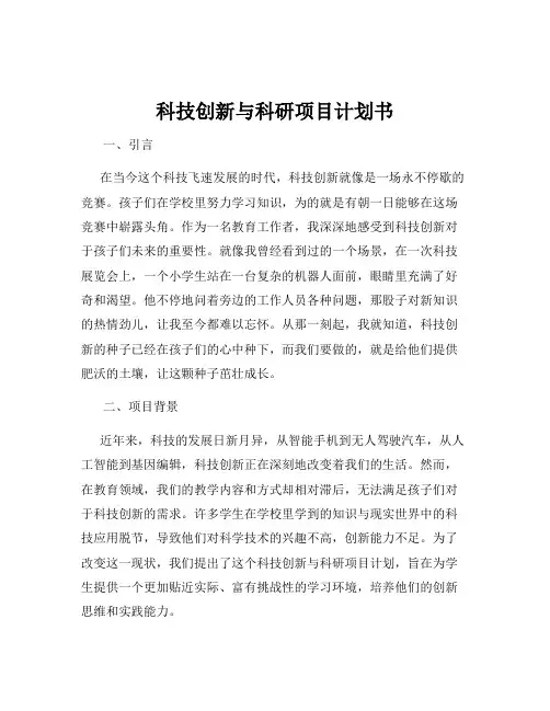 科技创新与科研项目计划书