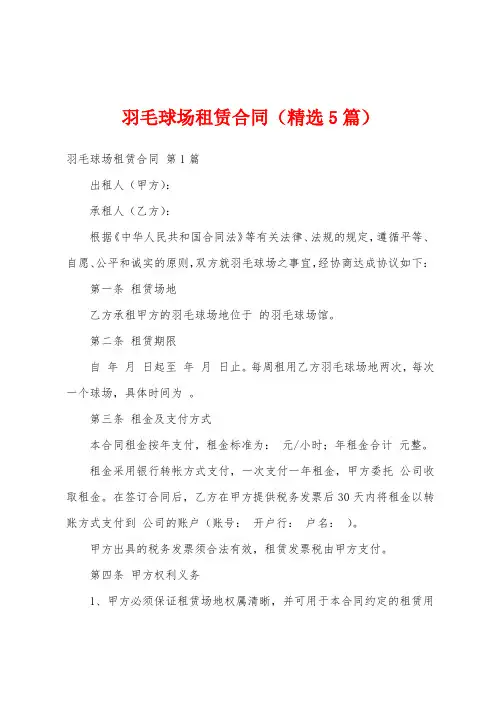 羽毛球场租赁合同(精选5篇)