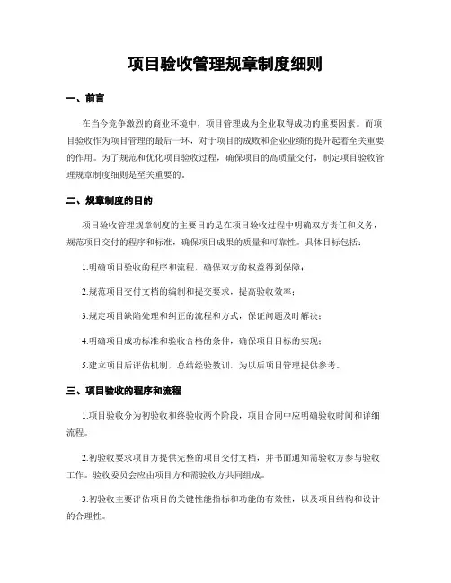 项目验收管理规章制度细则