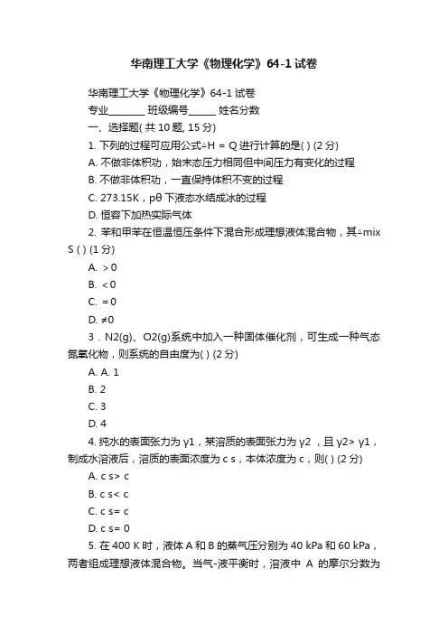 华南理工大学《物理化学》64-1试卷