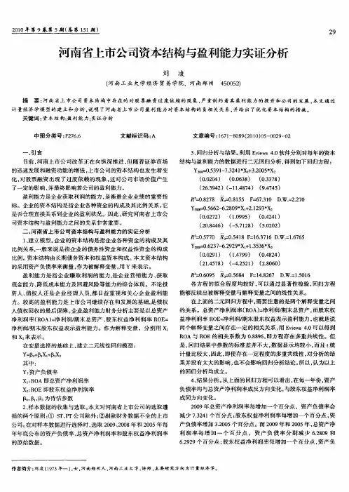 河南省上市公司资本结构与盈利能力实证分析