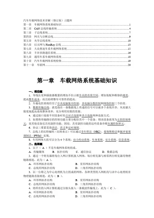 汽车车载网络技术详解(修订版)习题库答案