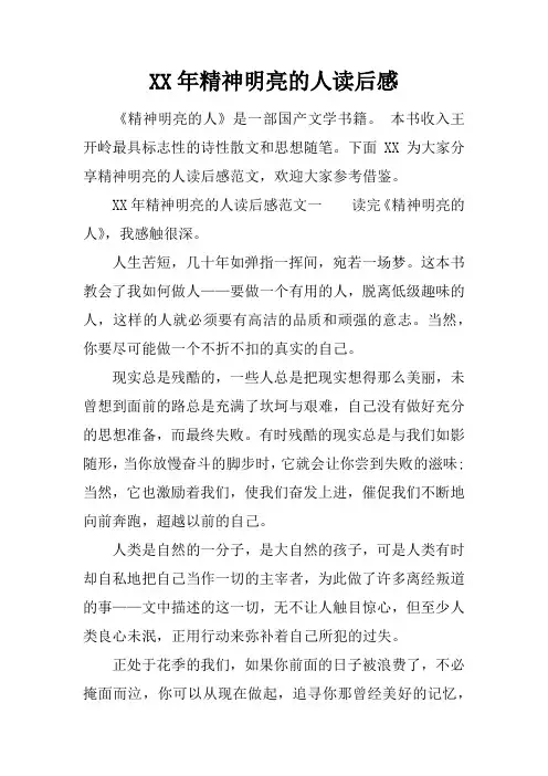 XX年精神明亮的人读后感