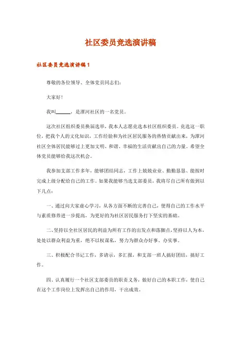社区委员竞选演讲稿