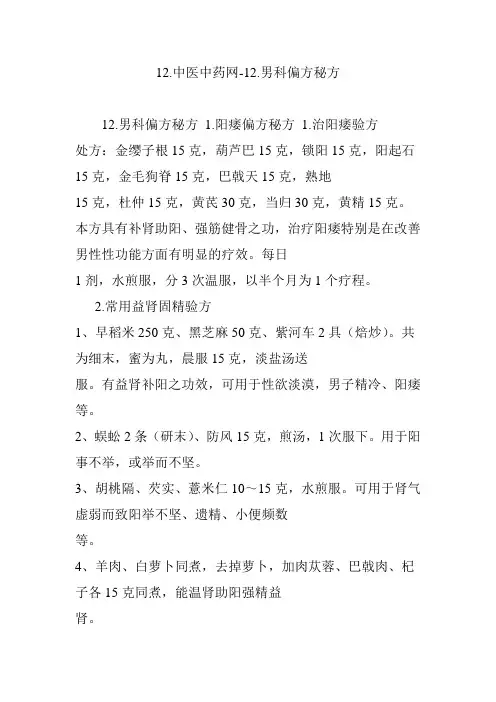 12.中医中药网-12.男科偏方秘方