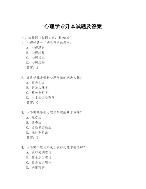 心理学专升本试题及答案