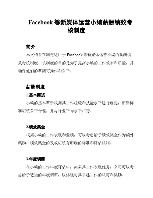 Facebook等新媒体运营小编薪酬绩效考核制度