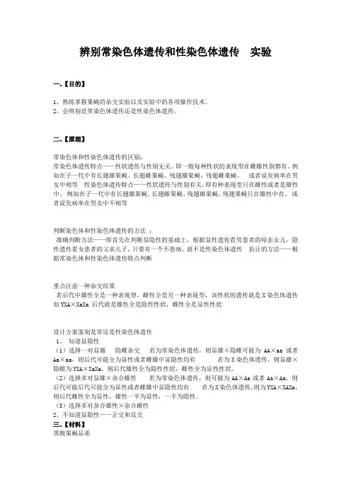 辨别常染色体遗传和性染色体遗传  实验