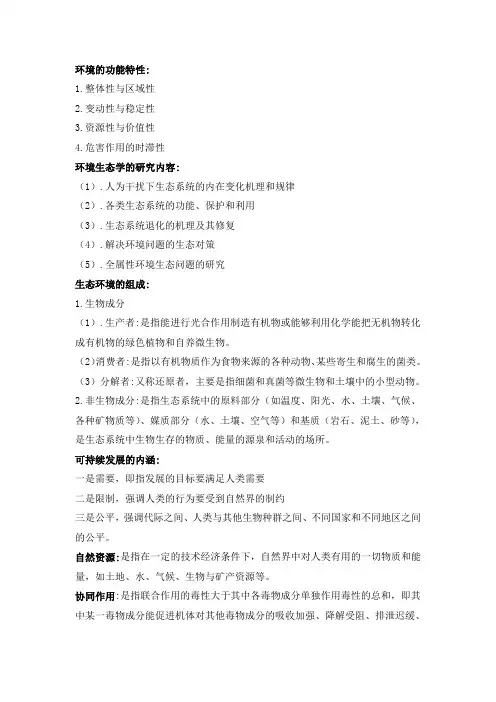 环境生态学复习资料