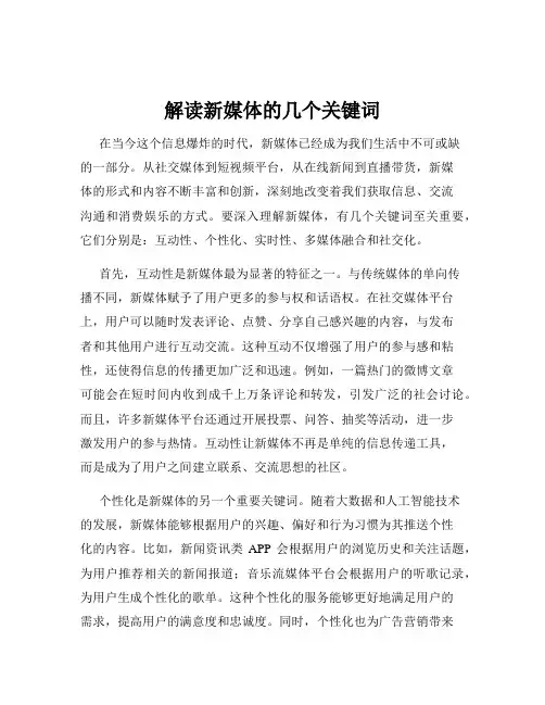 解读新媒体的几个关键词