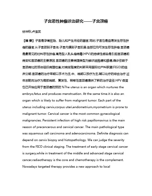 子宫恶性肿瘤诊治研究——子宫颈癌