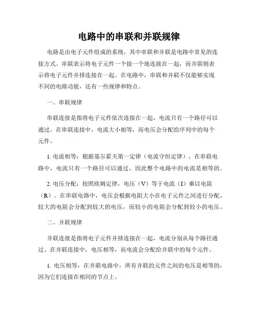 电路中的串联和并联规律