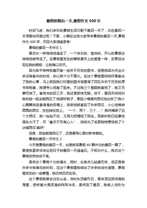 暑假的最后一天,暑假作文400字