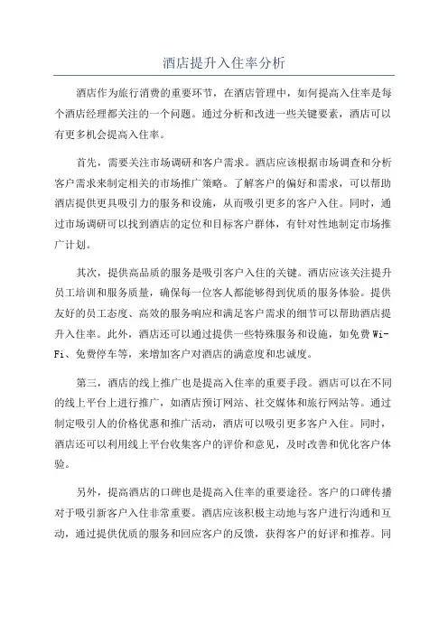 酒店提升入住率分析