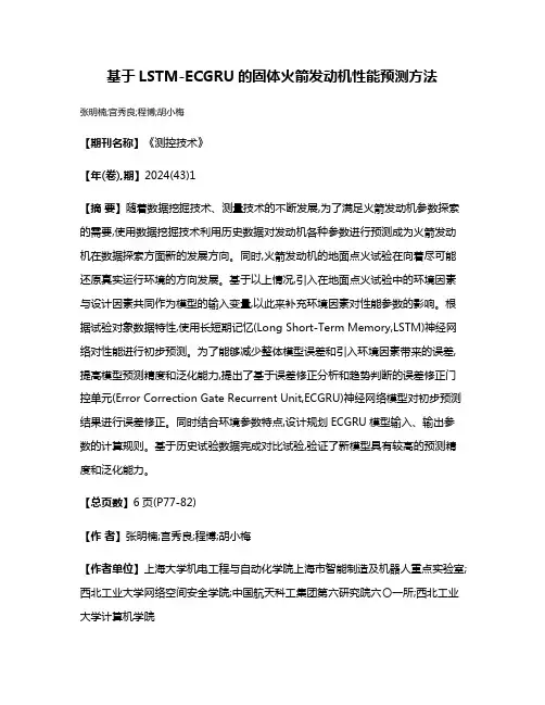 基于LSTM-ECGRU的固体火箭发动机性能预测方法