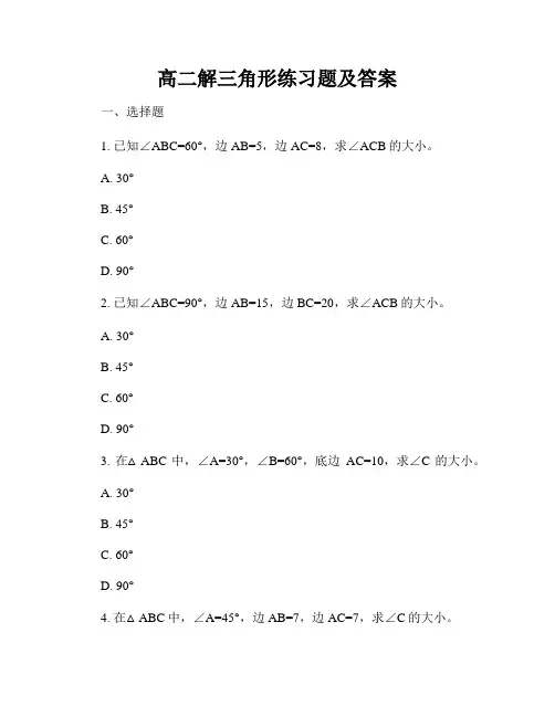 高二解三角形练习题及答案