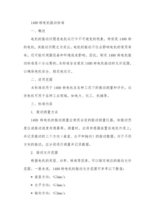 1400转电机振动标准