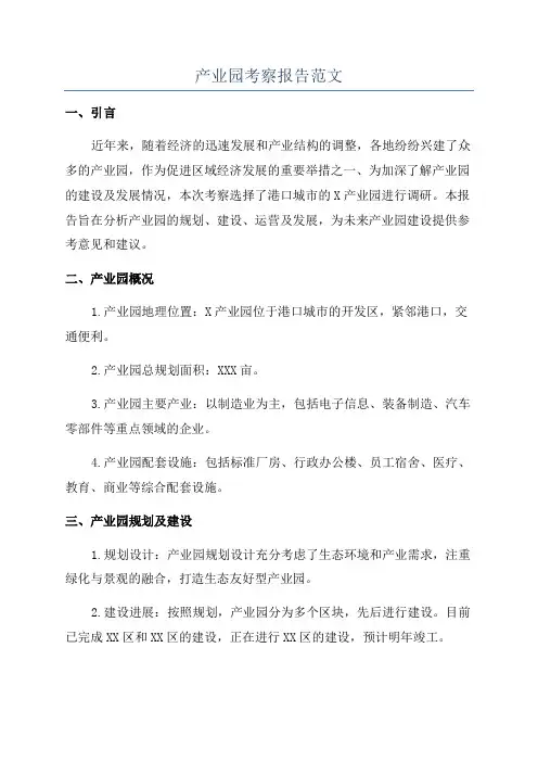 产业园考察报告范文