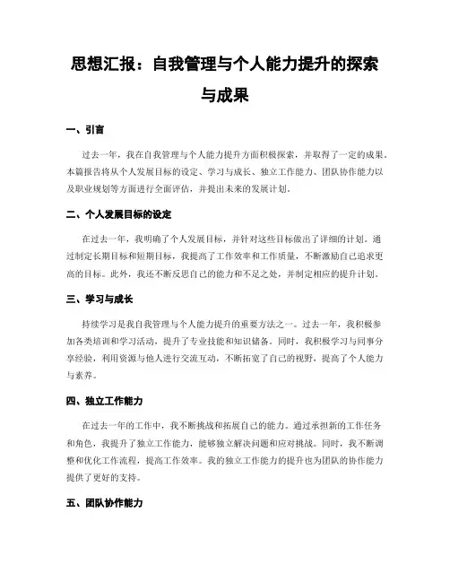 思想汇报：自我管理与个人能力提升的探索与成果