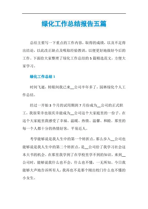绿化工作总结报告五篇