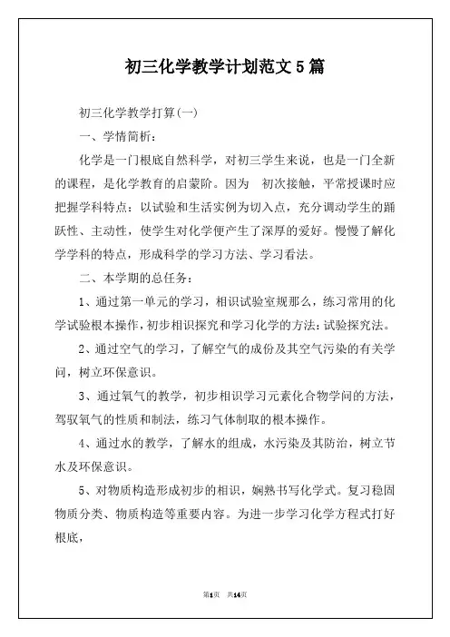 初三化学教学计划范文5篇