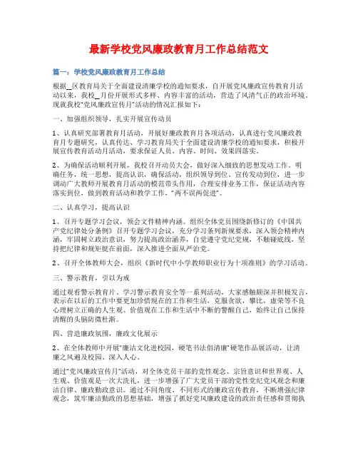 最新学校党风廉政教育月工作总结范文