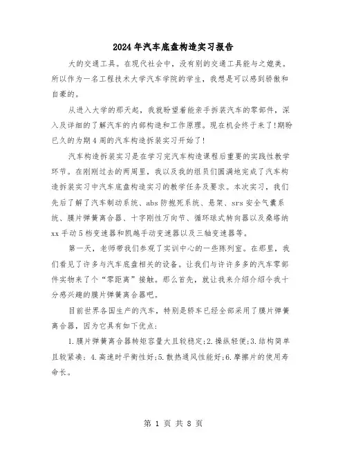2024年汽车底盘构造实习报告（三篇）